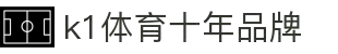 中国.K1(股份)体育有限公司-官方网站-K1十年体育品牌